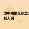 地中海地区欧盟9国发表联合声明 呼吁进一步支持黎巴嫩及其人民