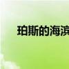 珀斯的海滨房产拥有世界上最高的溢价