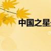 中国之星最新一期（中国之星直播）