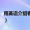 用英语介绍春节的来历简短（春节的来历简短）