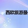 西欧旅游最佳季节是几月份（西欧旅游）