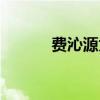 费沁源为什么是太子（费心源）