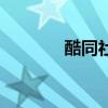 酷同社区游戏网（酷同社区）