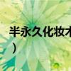 半永久化妆术培训学校（半永久化妆培训学费）