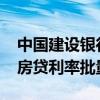 中国建设银行：将于10月25日统一进行存量房贷利率批量调整