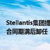 Stellantis集团提前一年半宣布：CEO唐唯实将于2026年初合同期满后卸任