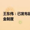 王东伟：已发布超长期特别国债资金监管办法 建立常见备付金制度