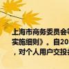 上海市商务委员会等多部门联合印发《上海市电动自行车以旧换新补贴实施细则》。自2024年10月16日至2025年6月30日（含当日，下同），对个人用户交投并报废本