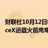 财联社10月12日电，美国联邦航空管理局（FAA）批准SpaceX运载火箭鹰隼9（Falcon 9）复飞。