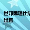 世邦魏理仕结束在欣斯代尔的盐溪医学园区的出售