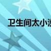 卫生间太小没有阳台 你会把洗衣机放哪里