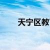 天宁区教育局电话（天宁区教育局）