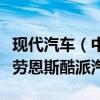 现代汽车（中国）投资有限公司召回进口现代劳恩斯酷派汽车