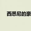 西悉尼的豪宅以 700 万美元的价格上市
