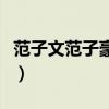范子文范子豪穿越人海拥抱你（范子文范子豪）
