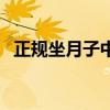 正规坐月子中心（正规的月子中心是哪个）