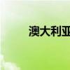 澳大利亚人如何勒紧腰带购买房产