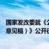 国家发改委就《公共数据资源登记管理暂行办法（公开征求意见稿）》公开征求意见