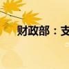 财政部：支持推动房地产市场止跌回稳