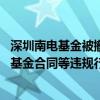 深圳南电基金被撤销私募管理人资格 涉股权代持、签署虚假基金合同等违规行为