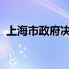 上海市政府决定调整设立城市更新领导小组