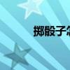 掷骰子怎么读?（掷骰子怎么读）