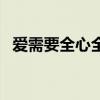 爱需要全心全意在线听（爱需要全心全意）
