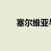 塞尔维亚与土耳其签署多项合作协议