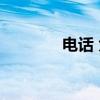 电话 大海 我（电话大海我）