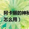 阿卡丽的神秘钥匙怎么得（阿卡丽的神秘钥匙怎么用）