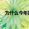 为什么今年的悉尼房地产市场是创纪录的