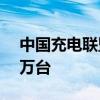 中国充电联盟：9月公共充电桩环比增加6.6万台