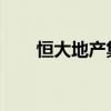 恒大地产集团有限公司新增一名监事