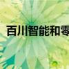 百川智能和零一万物否认停止预训练大模型