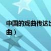 中国的戏曲传达出来的是哲理意味的思考和结论（中国的戏曲）