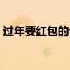 过年要红包的句子简短（过年要红包的句子）