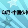 印尼-中国伙伴关系研究中心在印尼日惹成立