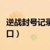 逆战封号记录查询系统（逆战封号查询系统入口）