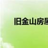 旧金山房屋售价高于要价 100 万美元