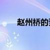 赵州桥的资料20字（赵州桥的资料）