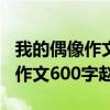 我的偶像作文600字赵丽颖怎么写（我的偶像作文600字赵丽颖）