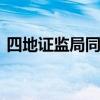 四地证监局同步亮剑 重拳打击违规减持现象