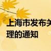 上海市发布关于进一步加强本市房地产市场管理的通知