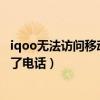 iqoo无法访问移动网络打不了电话（无法访问移动网络打不了电话）