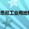 悉尼工业用地短缺使价值升至墨尔本的近四倍