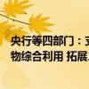 央行等四部门：支持新能源汽车废旧动力电池等新兴固体废物综合利用 拓展二次利用市场化场景
