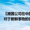 【跨国公司在中国】乐高集团首席执行官倪志伟：中国市场对于新鲜事物的尝试对我们很重要