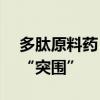 多肽原料药“水涨船高”助推细分CXO公司“突围”