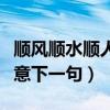 顺风顺水顺人意下一句是什么（顺风顺水顺人意下一句）