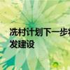 冼村计划下一步将开展计容建面达62.74万平方米的地块开发建设
